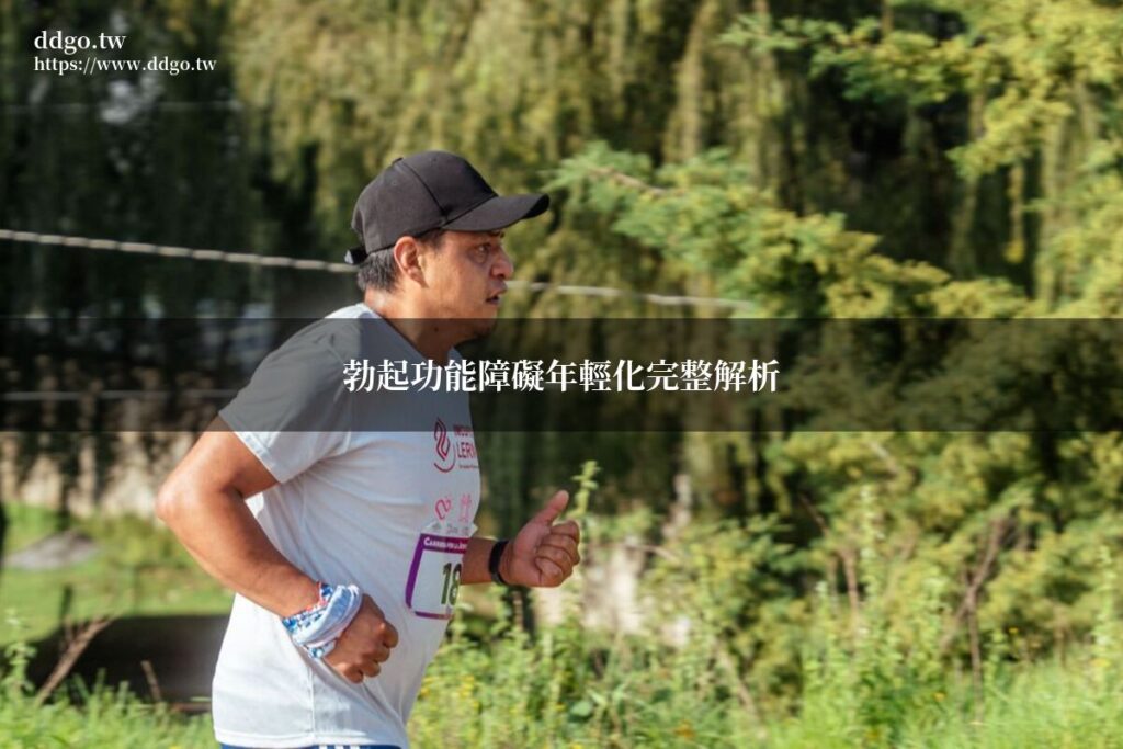 勃起功能障礙年輕化完整解析|藥師分析年輕世代性功能問題的原因與解決方案 1 ddgo ed younger trend