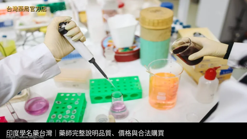印度學名藥台灣|藥師完整分析品質與價格 1 印度學名藥台灣藥局購買