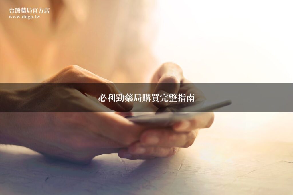 必利勁藥局購買完整指南|藥師教你藥局選購必利勁不踩雷 1 ddgo featured