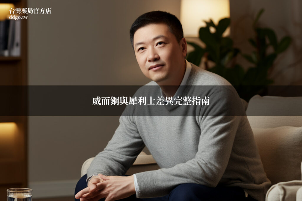 威而鋼與犀利士差異完整指南|藥師教你選擇最適合自己的勃起功能障礙藥物 1 ddgo featured 2