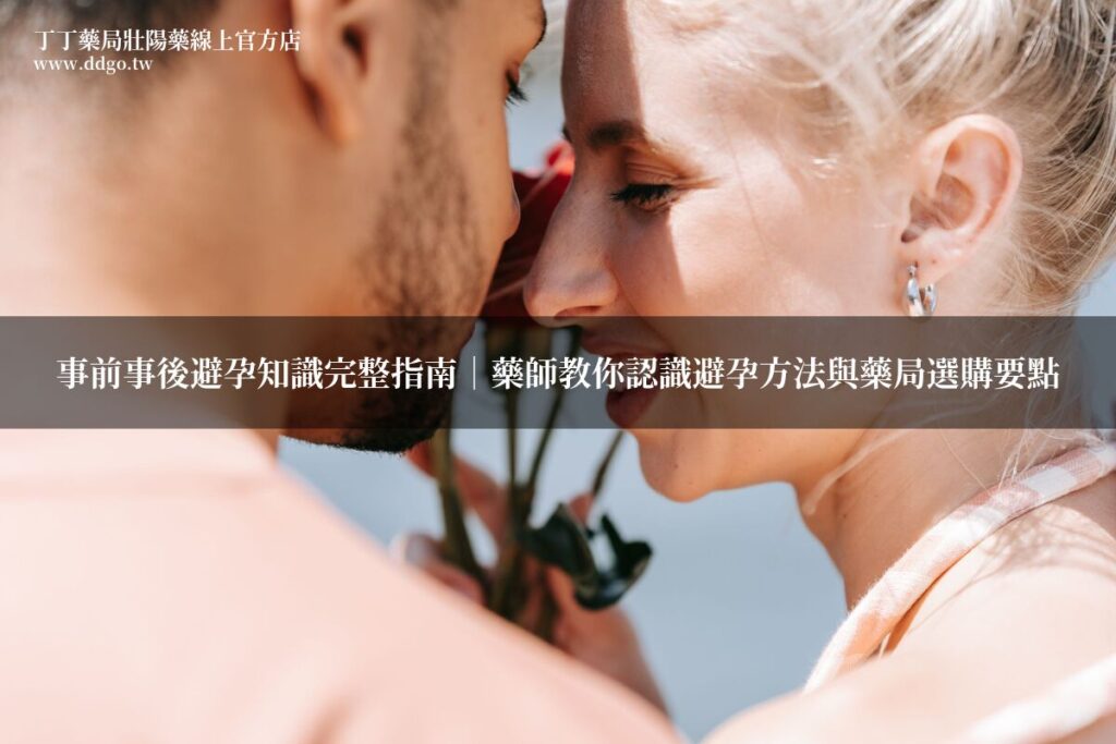 事前事後避孕知識完整指南|藥師教你認識避孕方法與藥局選購要點 1 ddgo featured 3