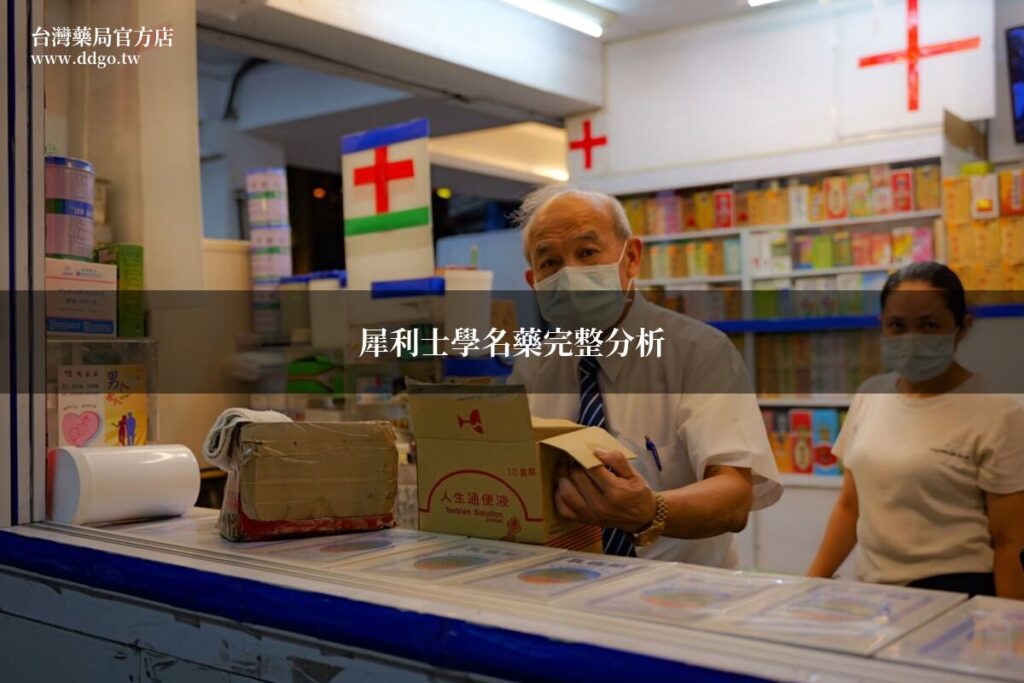 犀利士學名藥完整分析|藥師教你了解原廠與學名藥的差異及選購要點 1 ddgo featured 01