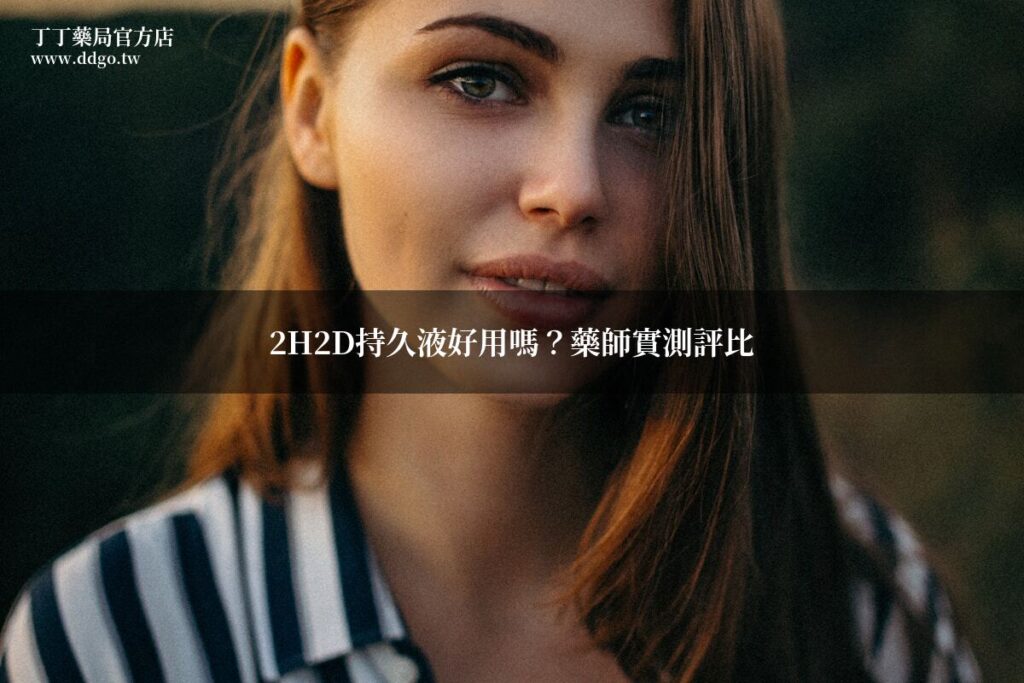 2H2D持久液好用嗎?藥師實測黑金版評價|藥局正品選購完整指南 1 ddgo featured 2h2d