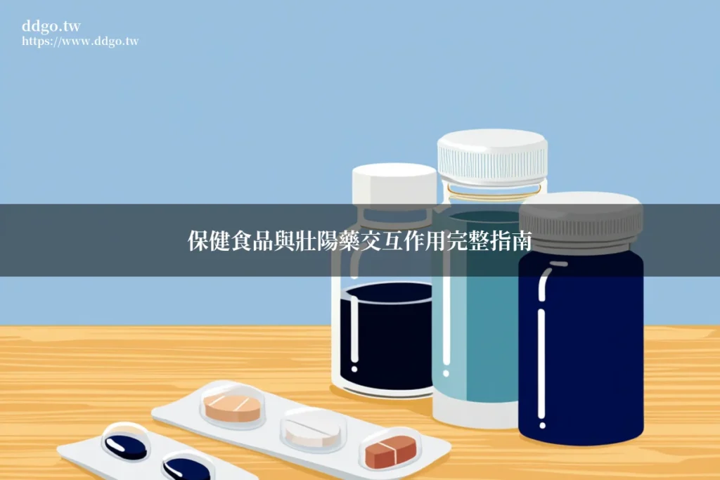 保健食品與壯陽藥交互作用完整指南|藥師解析常見保健食品與壯陽藥物之間的交互作用與注意事項 1 保健食品與壯陽藥交互作用 藥師解析