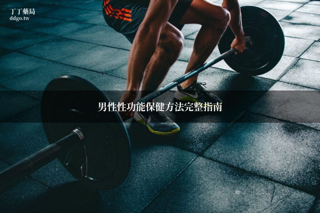 男性性功能保健方法完整指南|藥師教你日常保養與正確保健觀念 1 ddgo fm 1