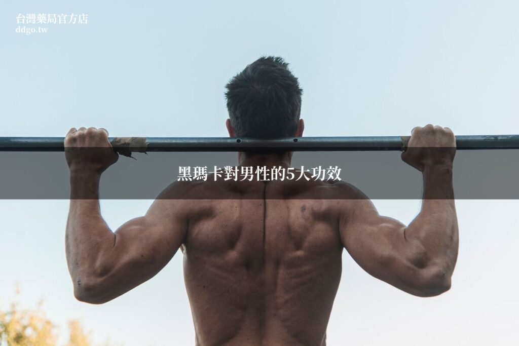 黑瑪卡對男性的5大功效完整解析|藥師教你認識黑瑪卡如何改善男性健康 1 ddgo fm