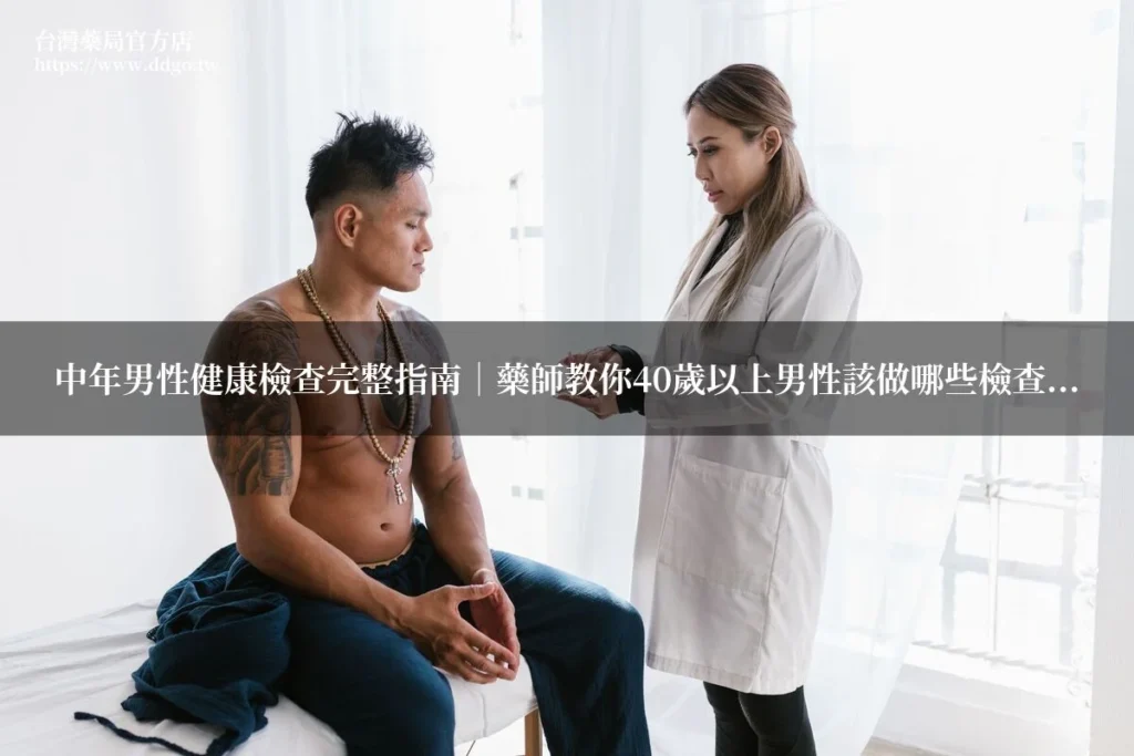 中年男性健康檢查完整指南|藥師教你40歲以上男性該做哪些檢查項目 1 ddgo health checkup
