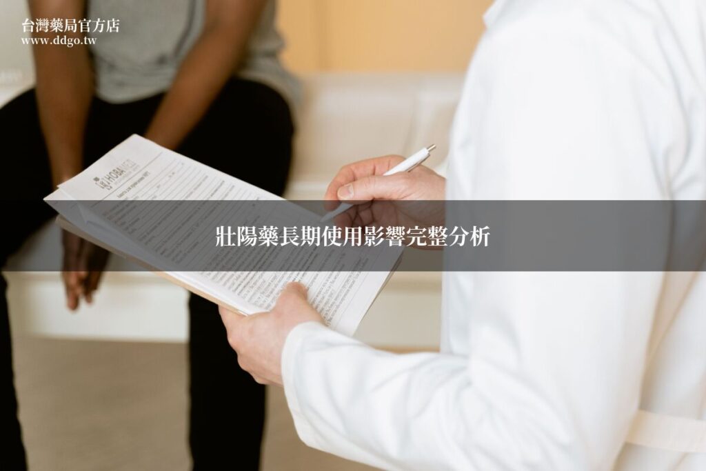 壯陽藥長期使用影響完整分析|藥師解析長期服用壯陽藥對身體的影響與注意事項 1 ddgo longterm ed meds