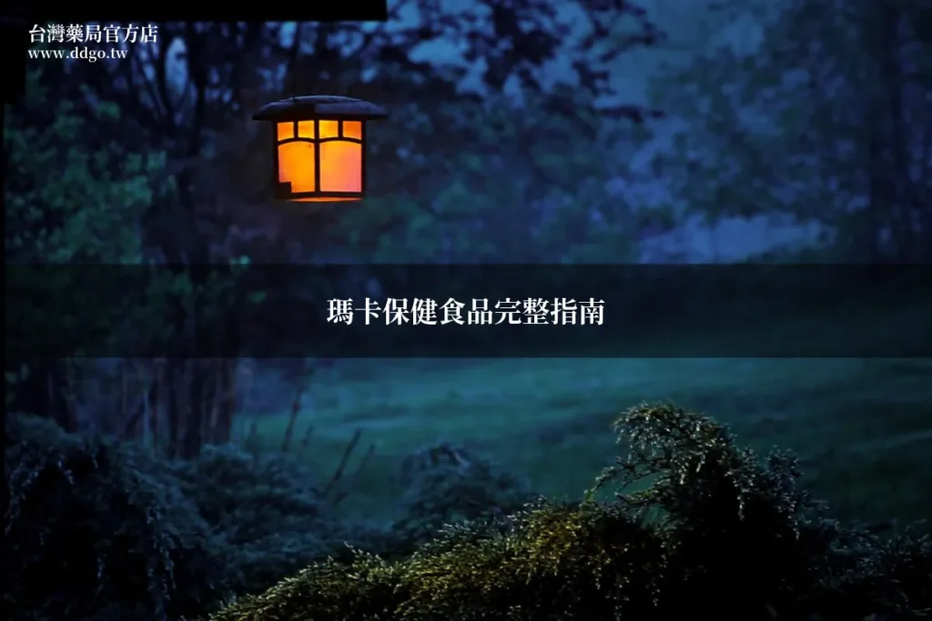 瑪卡保健食品完整指南|藥師教你藥局挑選瑪卡保健食品的重點與正確觀念 1 ddgo maca guide
