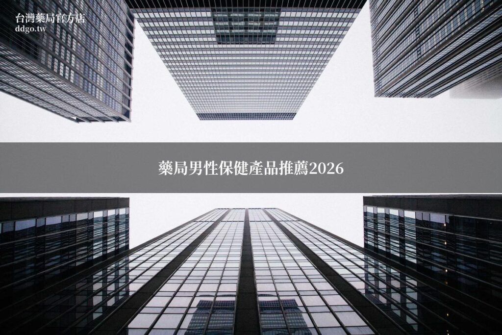 藥局男性保健產品推薦2026|藥師精選TOP10男性保健食品完整指南 1 ddgo male health products 2026