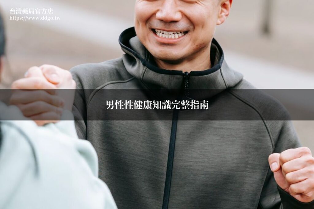 男性性健康知識完整指南|藥師教你建立正確男性性健康觀念,守護幸福人生 1 ddgo male sexual health guide