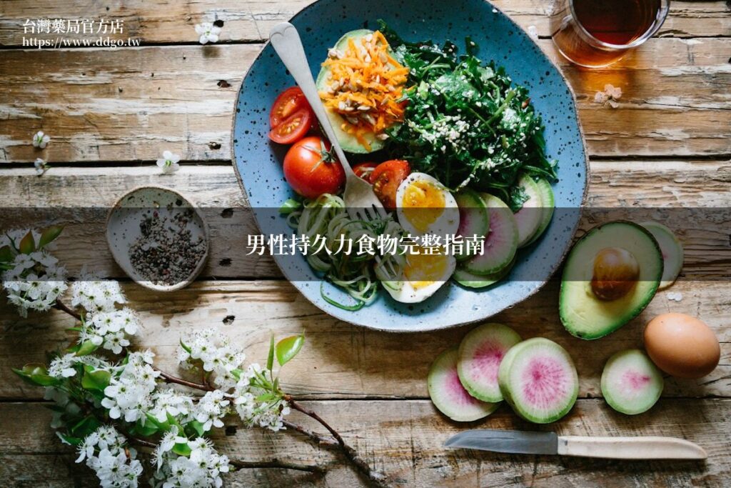 男性持久力食物完整指南|藥師教你吃出持久力,7大關鍵營養素與飲食建議 1 ddgo male stamina foods 20260703
