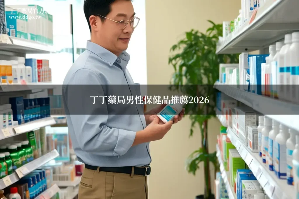 丁丁藥局男性保健品推薦2026完整指南|藥師精選十大男性保健品與選購要點 1 ddgo male supplements 2026