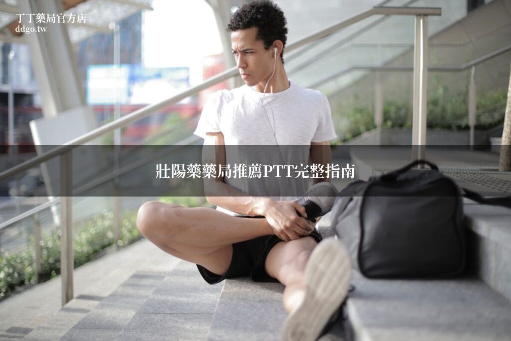 壯陽藥藥局推薦PTT完整指南|藥師整理PTT網友推薦藥局壯陽藥品牌與購買經驗分享 1 ddgo pharmacy guide 1