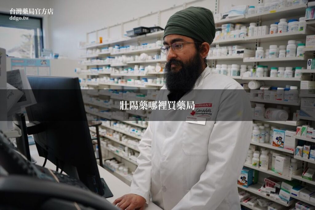 壯陽藥哪裡買最安心?藥師教你藥局選購完整指南 1 ddgo pharmacy guide