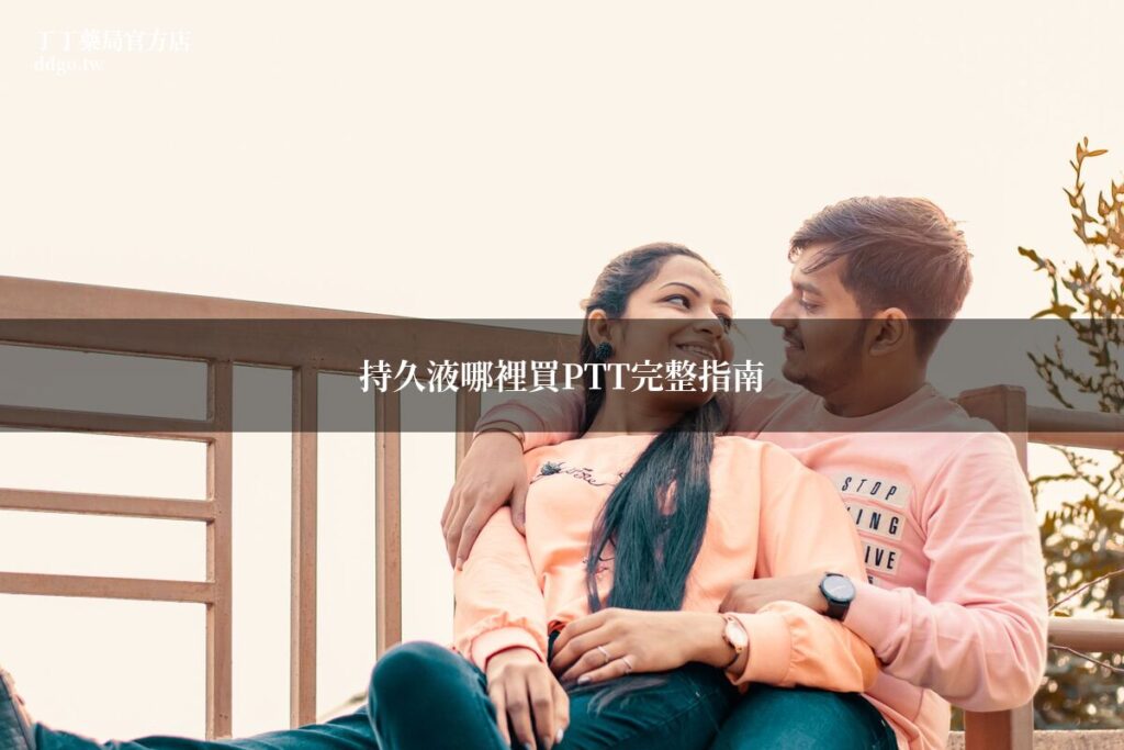 持久液哪裡買PTT完整指南|藥師整理PTT網友推薦持久液品牌與購買管道 1 ddgo ptt delay spray