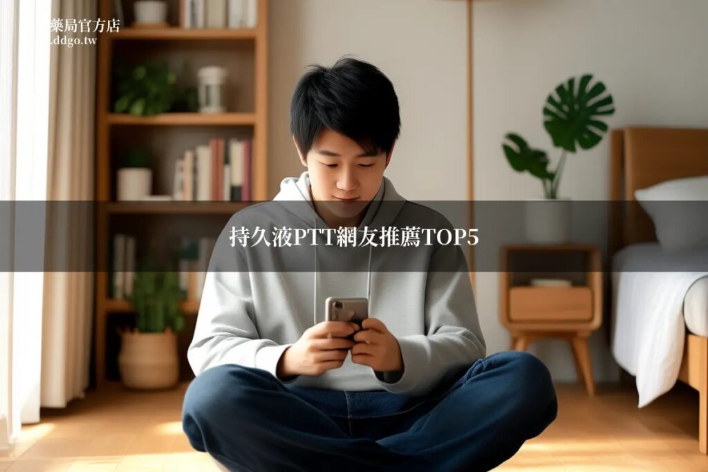 持久液PTT網友推薦TOP5|藥師整理鄉民真實評價與正品選購指南 1 ddgo ptt spray 20260702