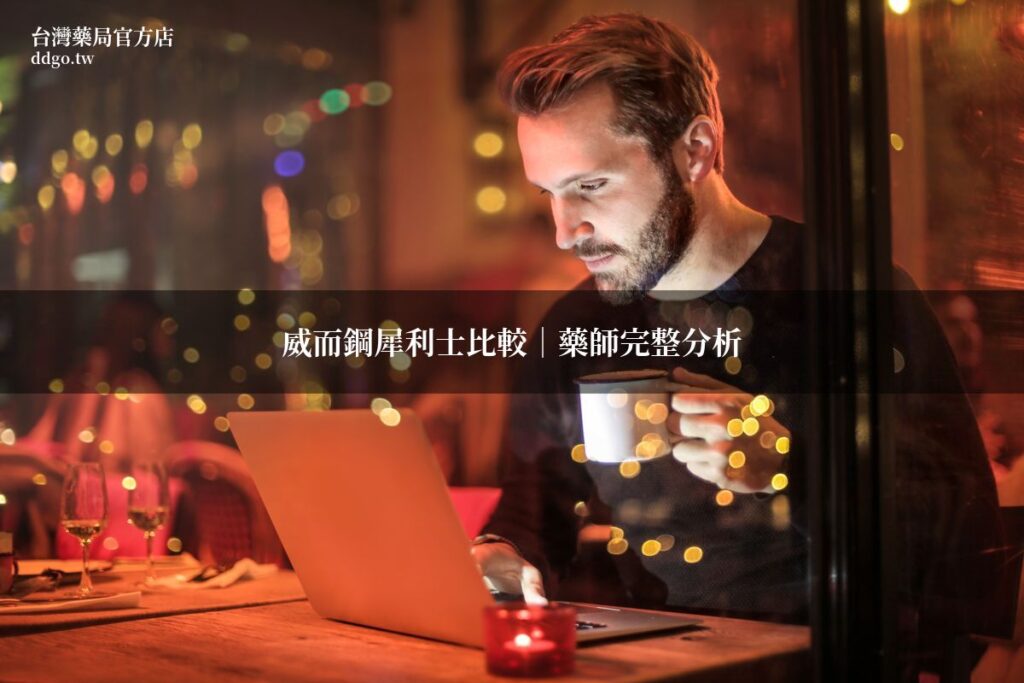 威而鋼與犀利士完整比較|藥師教你從效果、持續時間、副作用選擇最適合的ED藥物 1 ddgo viagra cialis 1782954171