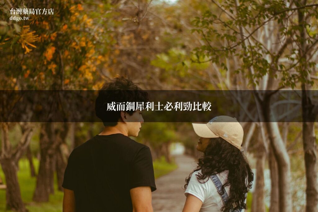 威而鋼犀利士必利勁完整比較|藥師教你三種壯陽藥的差異分析與選購建議 1 ddgo viagra cialis priligy comparison