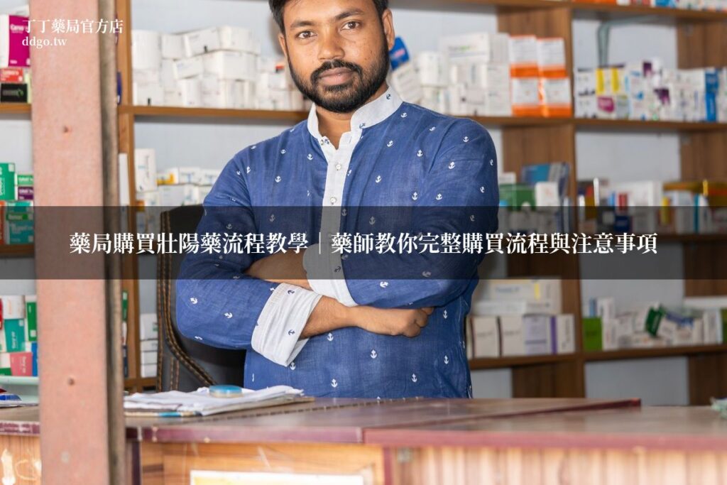 藥局購買壯陽藥流程教學|藥師教你藥局購買壯陽藥的完整流程與注意事項 1 ddgo watermarked 1