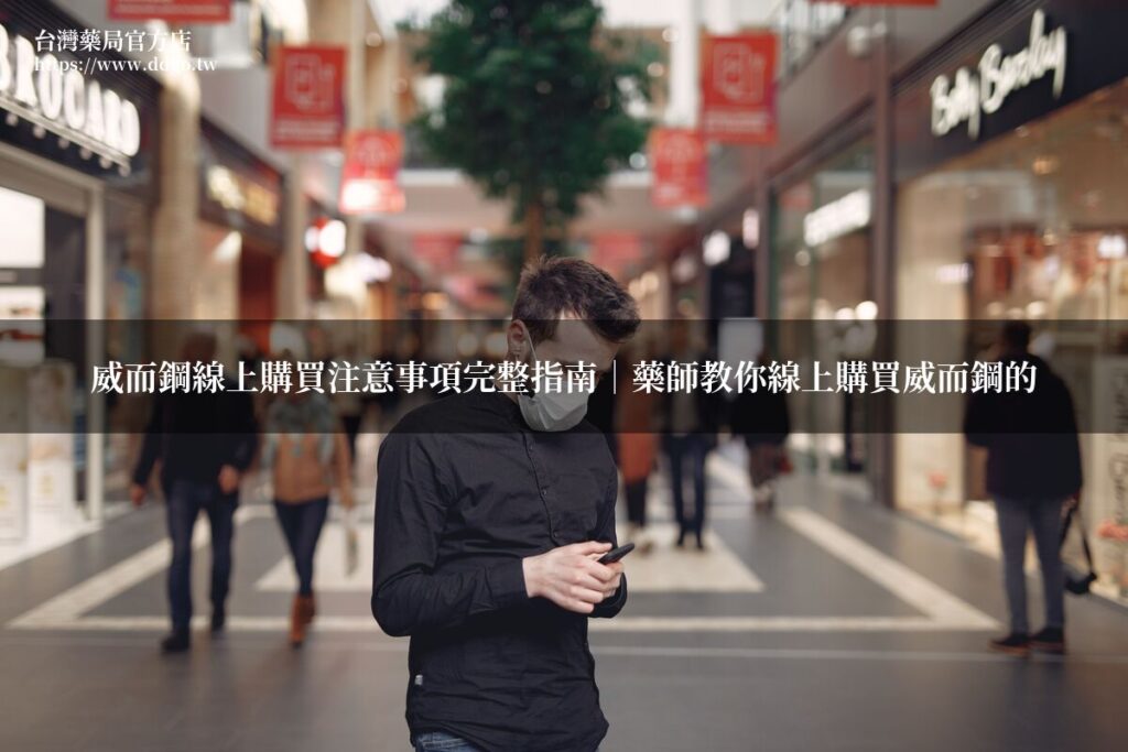 威而鋼線上購買注意事項完整指南|藥師教你線上購買威而鋼的5大安全關鍵、正品辨識與購買流程 1 ddgo wm 3983435