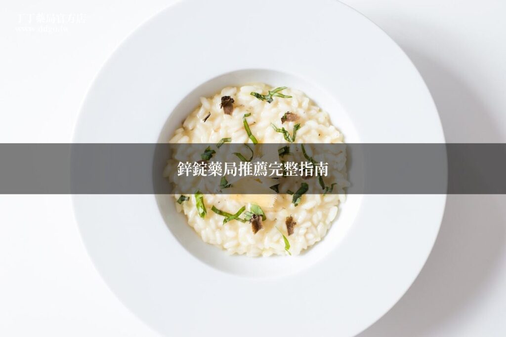 鋅錠藥局推薦完整指南|藥師教你正確補充鋅,提升男性活力的關鍵礦物質 1 ddgo zinc overlay 1783101242
