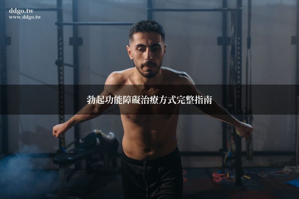 勃起功能障礙治療方式完整指南|藥師教你6大ED治療方法與改善技巧 1 ed treatment guide