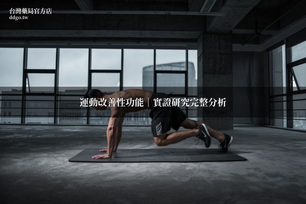 運動改善性功能實證研究|藥師解析運動對勃起功能與性表現的科學證據 1 exercise fitness research