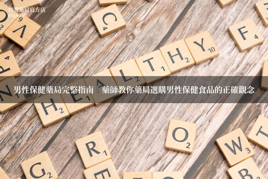 男性保健藥局完整指南|藥師教你藥局選購男性保健食品的正確觀念 1 featured 1