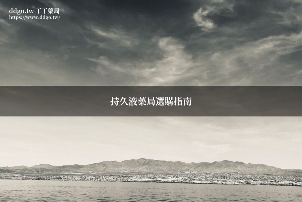 持久液藥局選購完整指南|藥師教你挑選持久液噴劑的正確方法與使用要點 1 featured 2