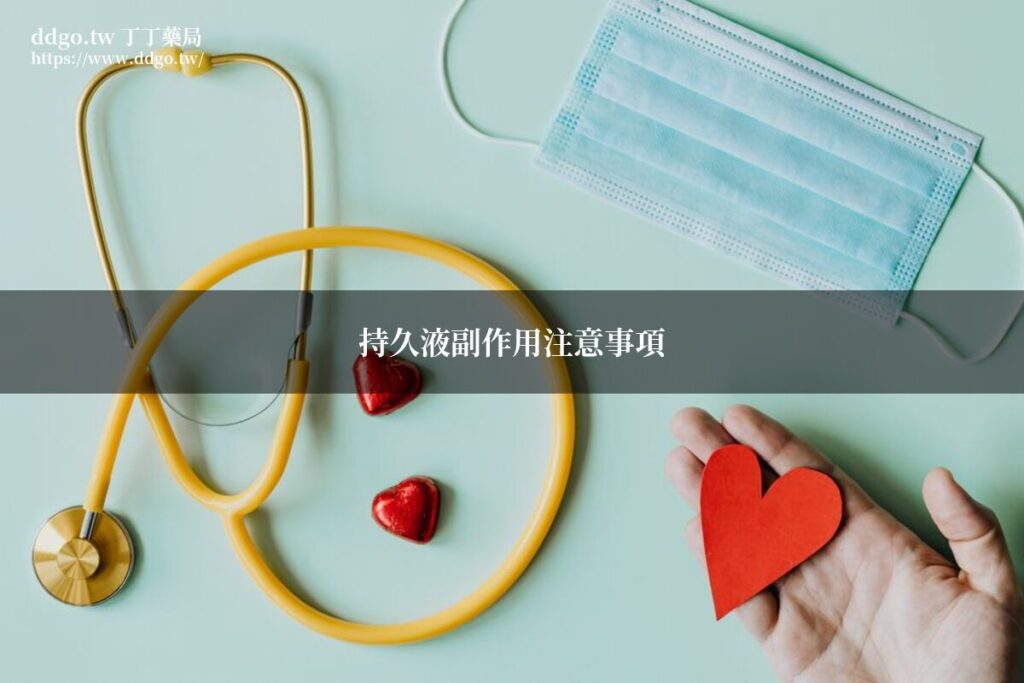 持久液副作用完整解析|藥師教你安全使用延時噴霧,了解常見副作用與注意事項 1 featured 3