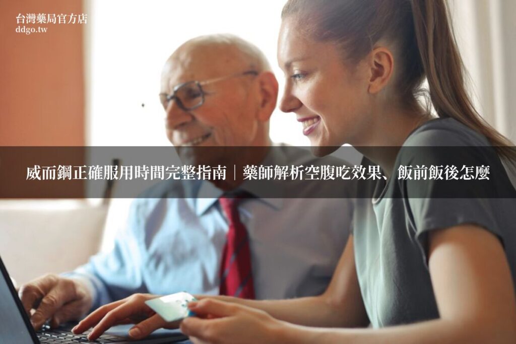 威而鋼正確服用時間完整指南|藥師解析空腹吃效果、飯前飯後怎麼吃與食物交互影響 1 featured 5