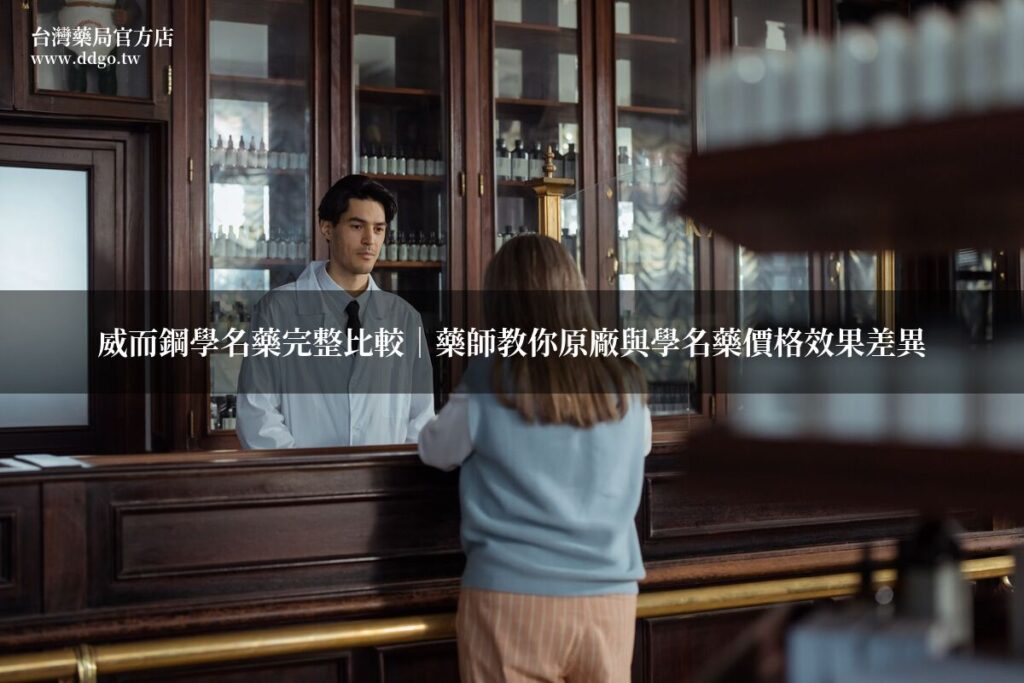 威而鋼學名藥完整比較|藥師教你原廠與學名藥價格效果差異 1 featured 1782871293