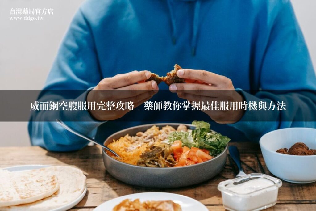 威而鋼空腹服用完整攻略|藥師教你掌握最佳服用時機與方法 1 featured 1782920906