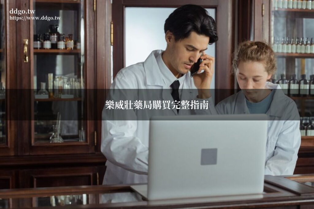 樂威壯藥局購買完整指南|藥師教你藥局購買樂威壯的流程、價格與注意事項 1 levitra pharmacy guide