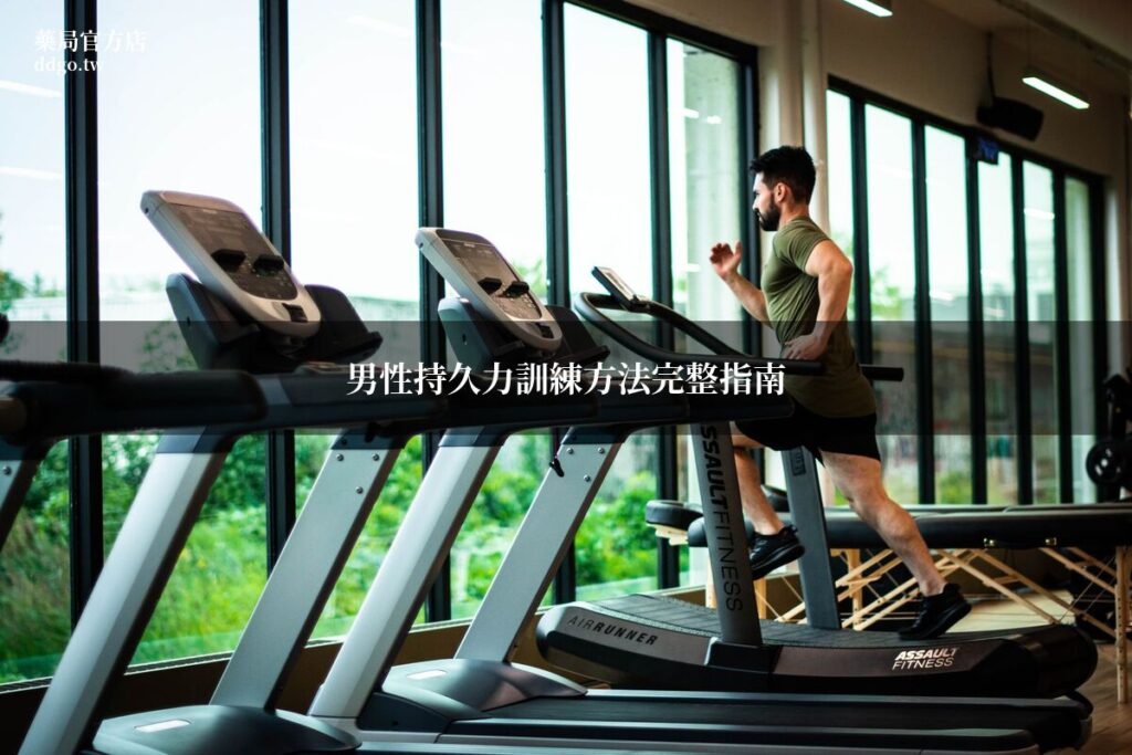 男性持久力訓練方法完整指南|藥師教你6大自然增強持久力技巧與男性保健方法 1 male stamina training 1954524