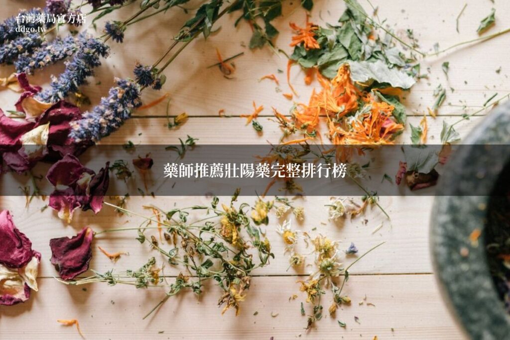 藥師推薦壯陽藥完整排行榜|丁丁藥局藥師教你選對產品不踩雷 1 壯陽藥藥局推薦產品一覽