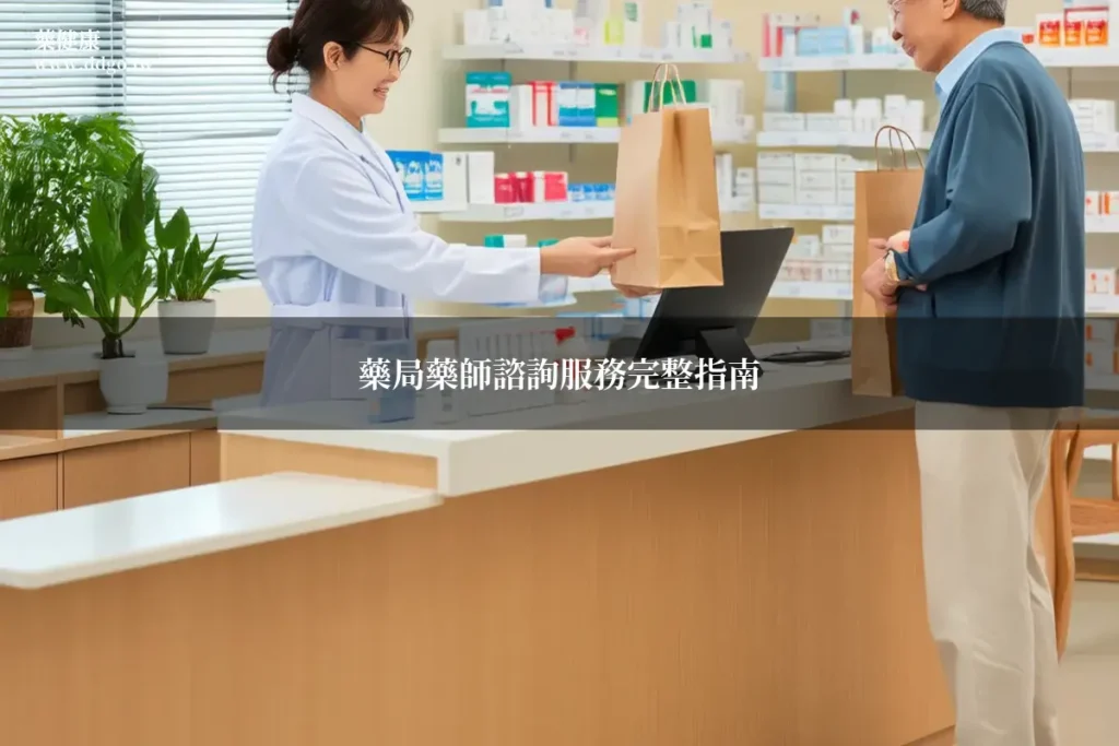 藥局藥師諮詢服務完整指南|藥師教你善用藥局諮詢,買藥買保健品更安心 1 pharmacy consultation guide ddgo