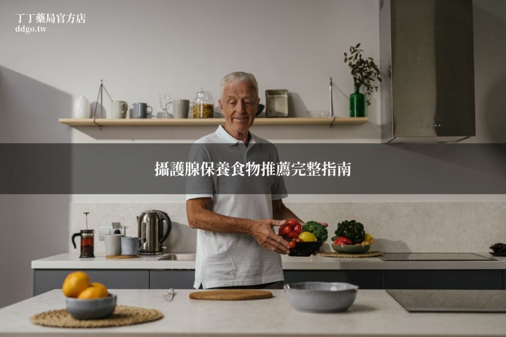 攝護腺保養食物推薦完整指南|藥師教你7種最強攝護腺保健食物 1 prostate health foods guide