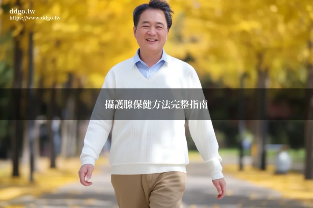 攝護腺保健方法完整指南|藥師教你日常保養、飲食建議與正確保健觀念 1 prostate health guide