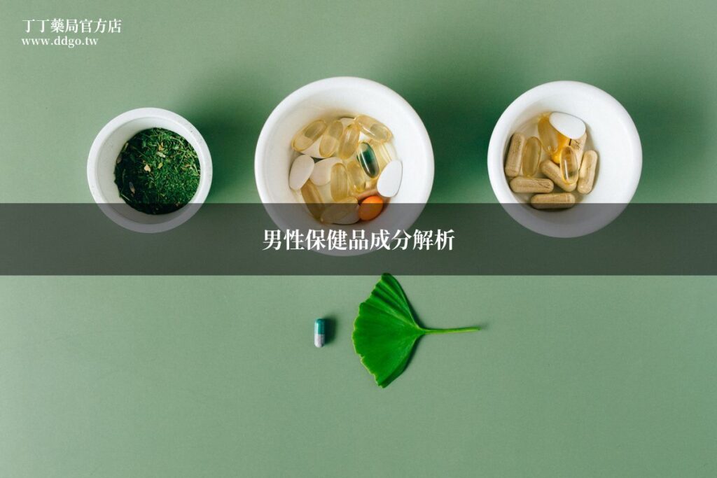 男性保健品成分解析完整指南|藥師教你看懂男性保健品成分標示,挑選最適合自己的產品 1 supplement ingredients guide