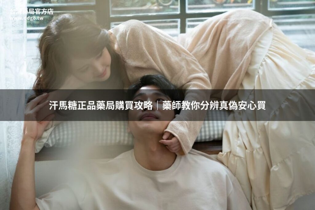 汗馬糖正品藥局購買攻略|藥師教你分辨真偽安心買 1 tmpwefphx51 wm