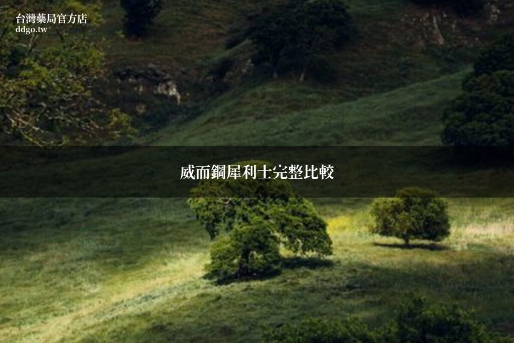 威而鋼與犀利士完整比較|藥師教你依自身需求選擇最適合的藥物 1 viagra cialis comparison