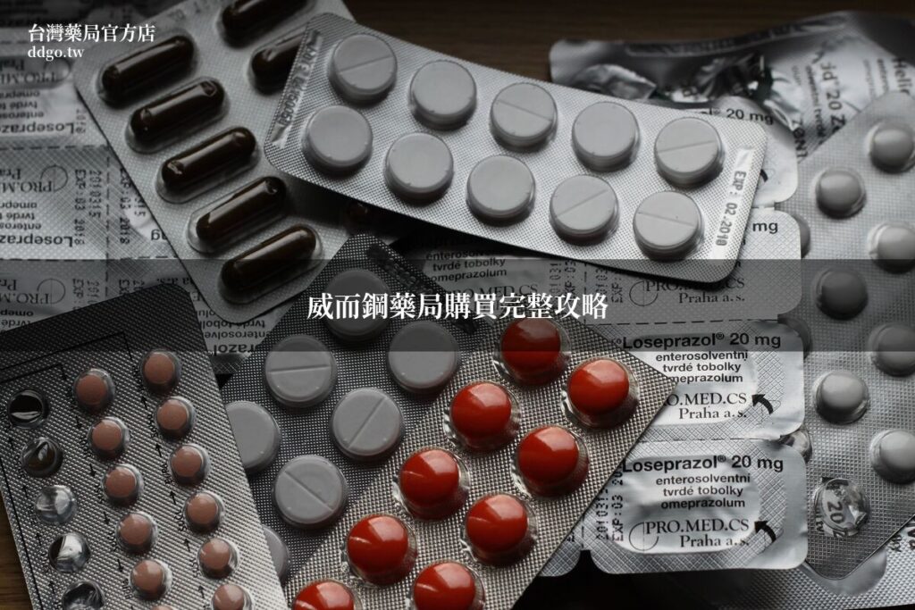 威而鋼藥局購買完整攻略|藥師教你價格比對與正品辨識 1 viagra pharmacy guide