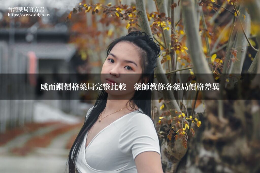 威而鋼價格藥局完整比較|藥師教你各藥局價格差異與省錢買法 1 viagra price pharmacy